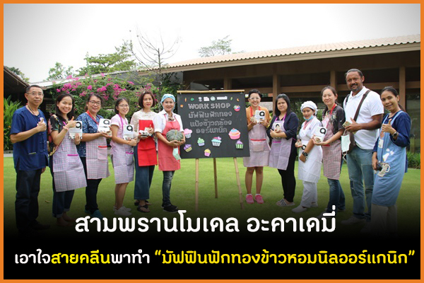สามพรานโมเดล อะคาเดมี่  เอาใจสายคลีนพาทำ “มัฟฟินฟักทองข้าวหอมนิลออร์แกนิก” thaihealth