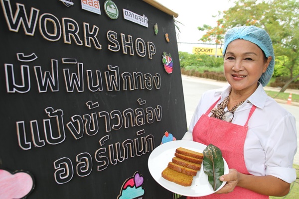 สามพรานโมเดล อะคาเดมี่  เอาใจสายคลีนพาทำ “มัฟฟินฟักทองข้าวหอมนิลออร์แกนิก” thaihealth