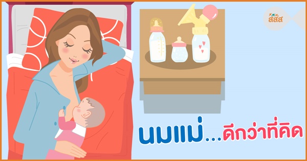 นมแม่...ดีกว่าที่คิด thaihealth