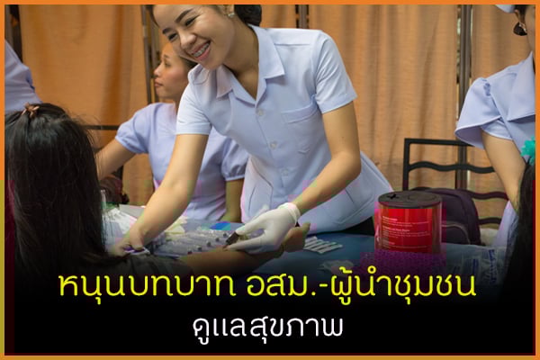 หนุนบทบาท อสม.-ผู้นำชุมชน ดูแลสุขภาพ thaihealth