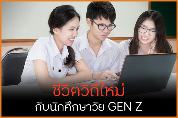 ชีวิตวิถีใหม่กับนักศึกษาวัย GEN Z thaihealth