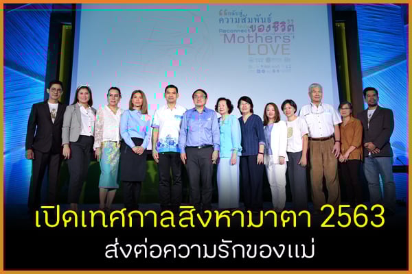 เปิดเทศกาลสิงหามาตา 2563 ส่งต่อความรักของแม่ thaihealth