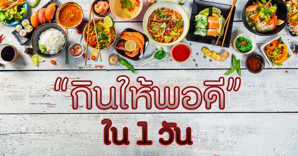 กินให้พอดีใน 1 วัน thaihealth