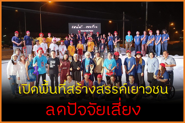 เปิดพื้นที่สร้างสรรค์เยาวชน ลดปัจจัยเสี่ยง thaihealth