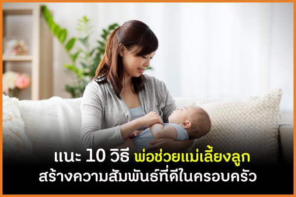 แนะ 10 วิธี พ่อช่วยแม่เลี้ยงลูก สร้างความสัมพันธ์ที่ดีในครอบครัว thaihealth