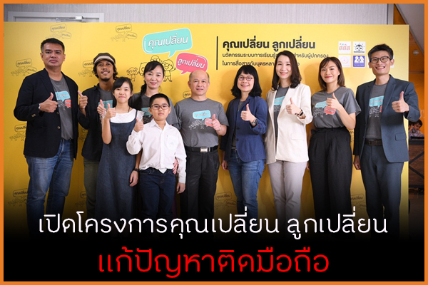 เปิดโครงการคุณเปลี่ยน ลูกเปลี่ยน แก้ปัญหาติดมือถือ thaihealth