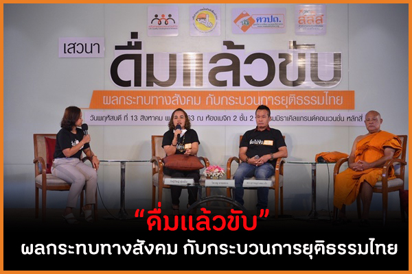 “ดื่มแล้วขับ” ผลกระทบทางสังคม กับกระบวนการยุติธรรมไทย thaihealth