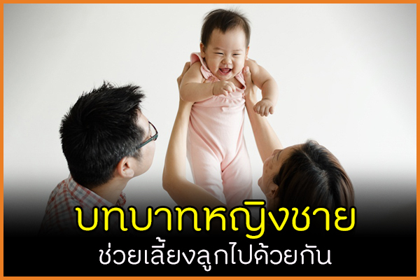 หญิงชายเท่าเทียม ช่วยเลี้ยงลูกไปด้วยกัน thaihealth