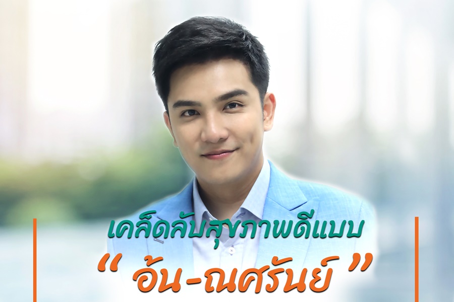 เคล็ดลับสุขภาพดีแบบ 