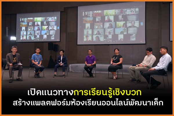 เปิดแนวทางการเรียนรู้เชิงบวก สร้างแพลตฟอร์มห้องเรียนออนไลน์พัฒนาเด็ก thaihealth