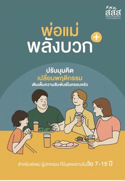 เปิดแนวทางการเรียนรู้เชิงบวก สร้างแพลตฟอร์มห้องเรียนออนไลน์พัฒนาเด็ก thaihealth