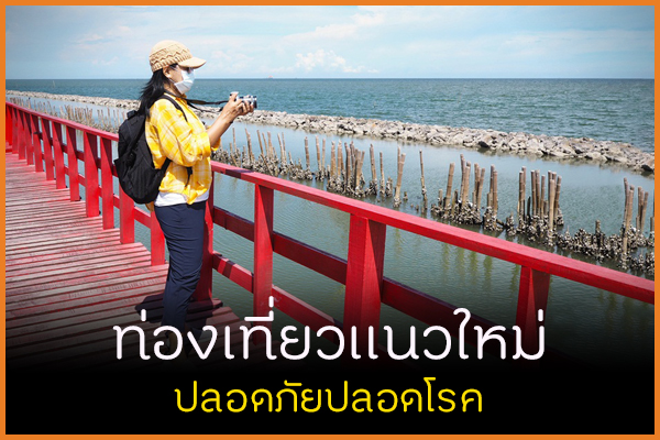 ท่องเที่ยวแนวใหม่ ปลอดภัยปลอดโรค thaihealth