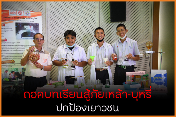 ถอดบทเรียนสู้ภัยเหล้า-บุหรี่ ปกป้องเยาวชน thaihealth
