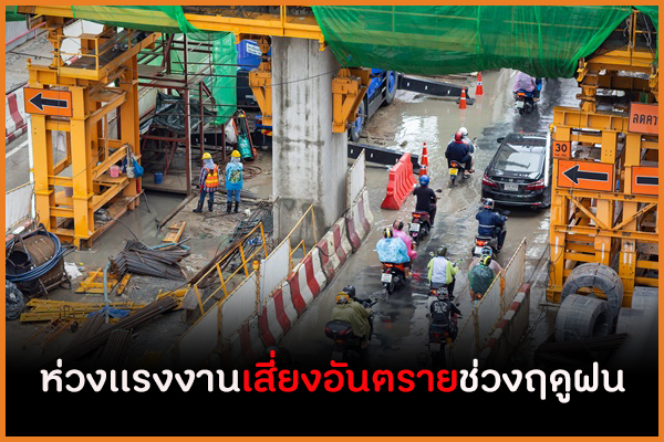 ห่วงเเรงงานเสี่ยงอันตรายช่วงฤดูฝน thaihealth