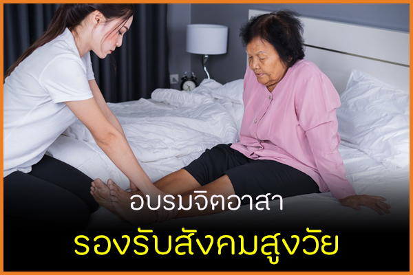 อบรมจิตอาสา รองรับสังคมสูงวัย thaihealth
