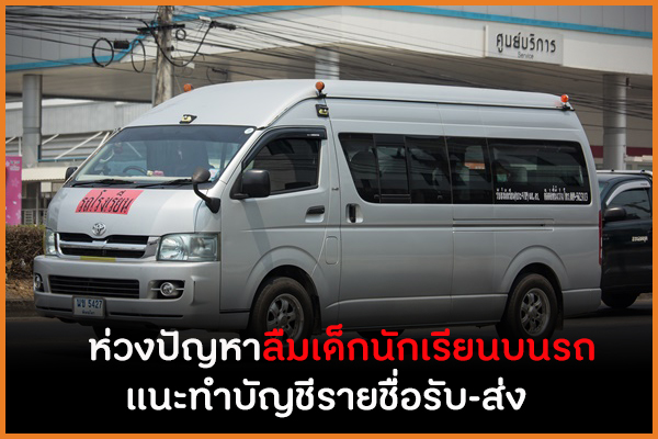 ห่วงปัญหาลืมเด็กนักเรียนบนรถ แนะนำทำบัญชีรายชื่อรับ-ส่ง thaihealth