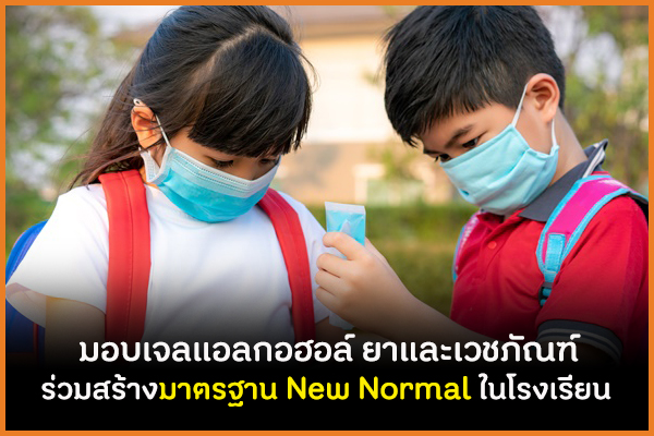 มอบเจลแอลกอฮอล์ ยาและเวชภัณฑ์ ร่วมสร้างมาตรฐาน New Normal ในโรงเรียน thaihealth