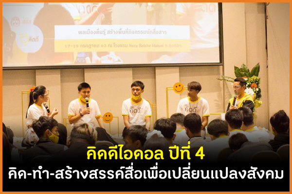คิดดีไอดอล ปีที่ 4 คิด-ทำ-สร้างสรรค์สื่อเพื่อเปลี่ยนแปลงสังคม thaihealth