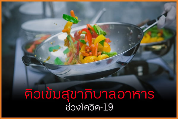 ติวเข้มสุขาภิบาลอาหาร ช่วงโควิด-19 thaihealth