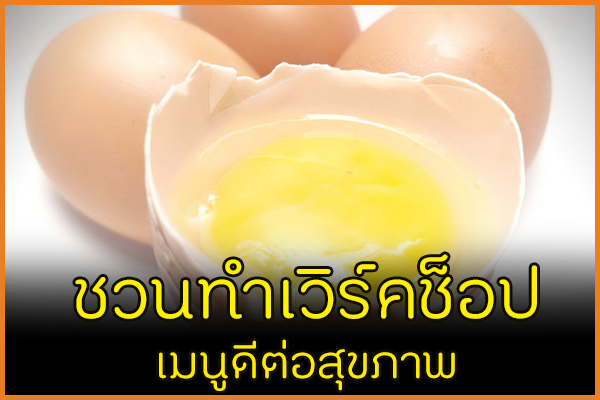 ชวนทำเวิร์คช็อป เมนูดีต่อสุขภาพ thaihealth