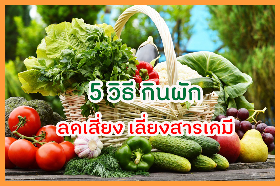 5 วิธี กินผัก ลดเสี่ยง เลี่ยงสารเคมี thaihealth