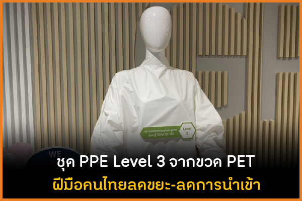 ชุด PPE Level 3 จากขวด PET ฝีมือคนไทยลดขยะ-ลดการนำเข้า thaihealth