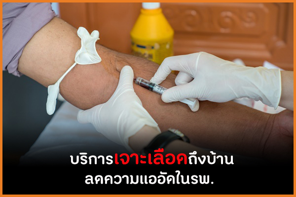 บริการเจาะเลือดถึงบ้าน ลดความแออัดใน รพ. thaihealth