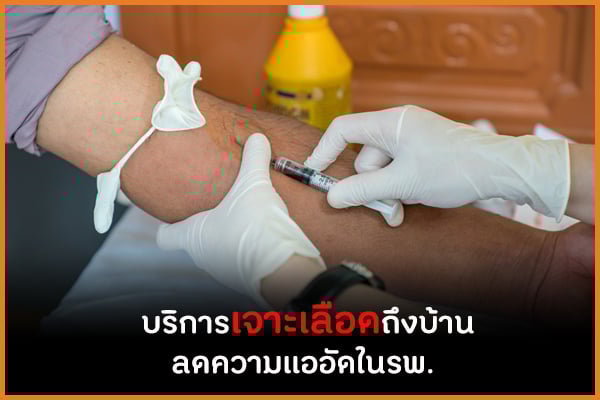 บริการเจาะเลือดถึงบ้าน ลดความแออัดใน รพ. thaihealth