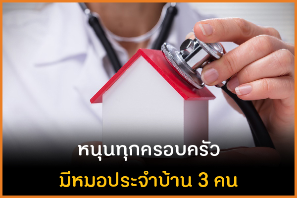 หนุนทุกครอบครัว มีหมอประจำบ้าน 3 คน thaihealth