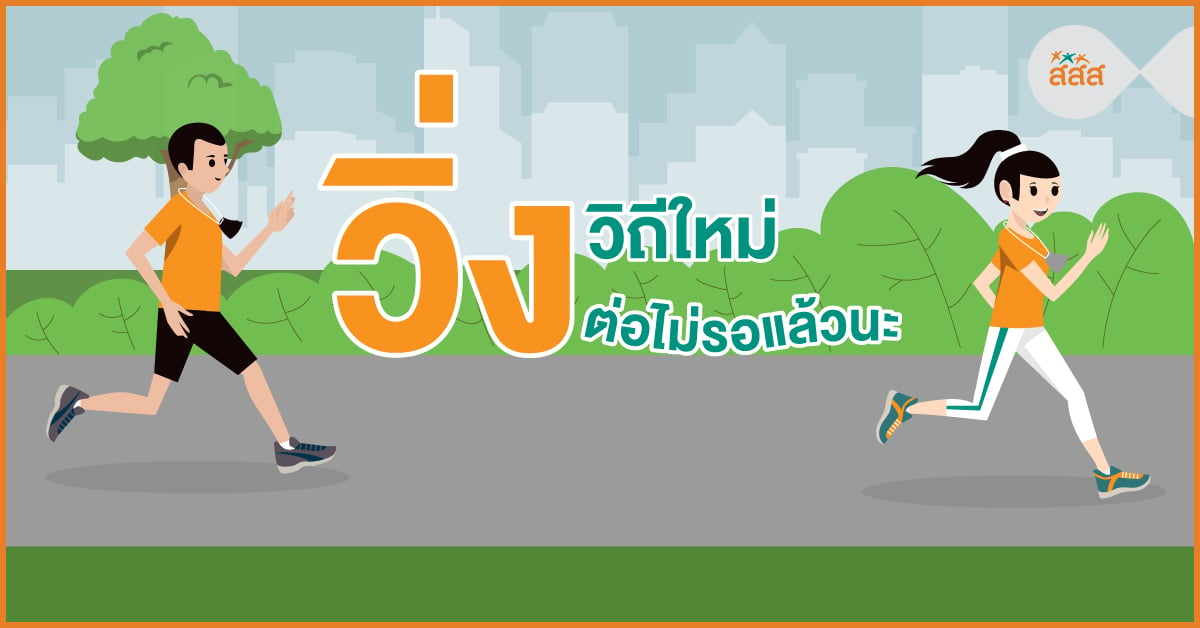 “วิ่งวิถีใหม่” วิ่งต่อไม่รอแล้วนะ thaihealth