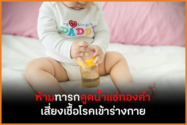 ห้ามทารกดูดน้ำแช่ทองคำ  เสี่ยงเชื้อโรคเข้าร่างกาย thaihealth