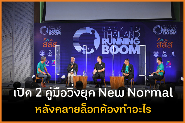 เปิด 2 คู่มือวิ่งยุค New Normal หลังคลายล็อกต้องทำอะไร thaihealth