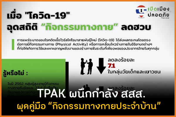 TPAK ผนึกกำลัง สสส. ผุดคู่มือ 