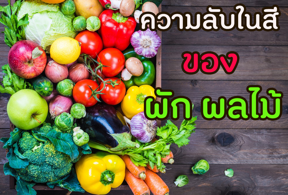 ความลับในสีของผัก ผลไม้ thaihealth