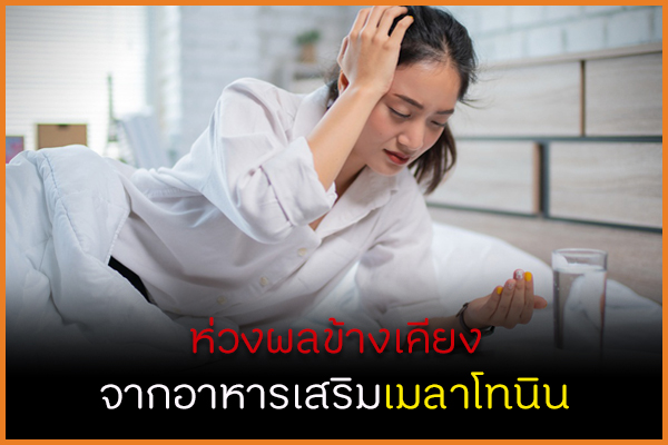 ห่วงผลข้างเคียง จากอาหารเสริมเมลาโทนิน thaihealth