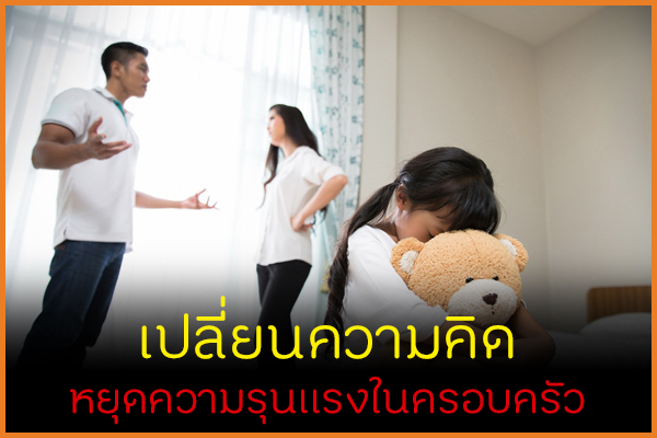 เปลี่ยนความคิด หยุดความรุนแรงในครอบครัว thaihealth