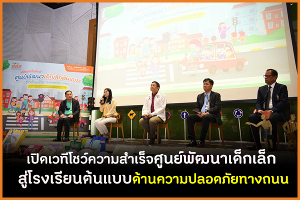 เปิดเวทีโชว์ความสำเร็จศูนย์พัฒนาเด็กเล็ก สู่โรงเรียนต้นแบบด้านความปลอดภัยทางถน thaihealth