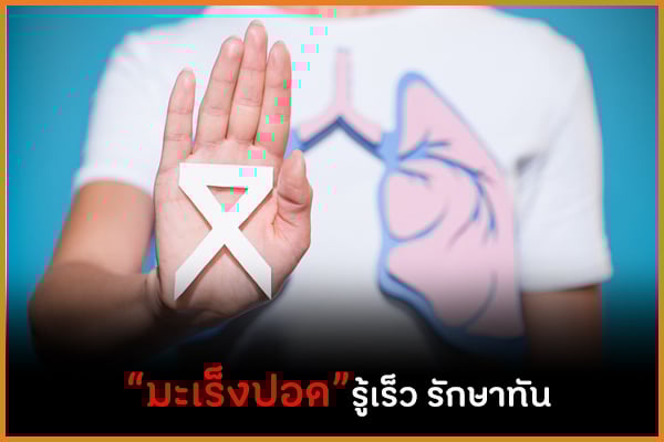 “มะเร็งปอด” รู้เร็ว รักษาทัน thaihealth