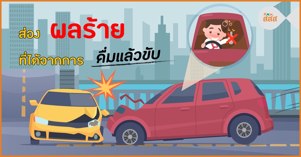 ส่องผลร้าย ที่ได้จากการดื่มแล้วขับ  thaihealth