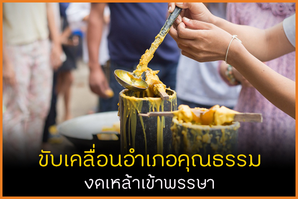 ขับเคลื่อนอำเภอคุณธรรม งดเหล้าเข้าพรรษา thaihealth