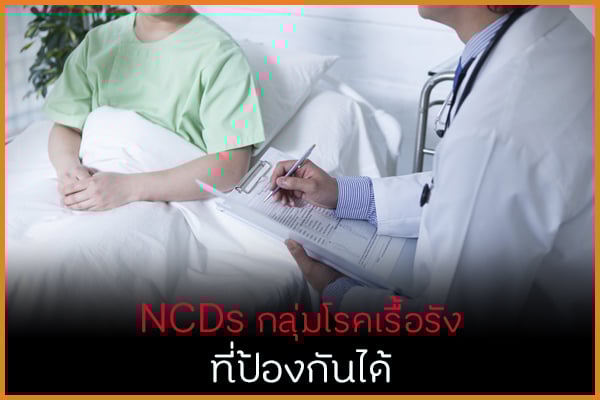 NCDs กลุ่มโรคเรื้อรัง ที่ป้องกันได้ thaihealth