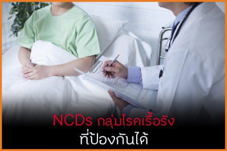 NCDs กลุ่มโรคเรื้อรัง ที่ป้องกันได้