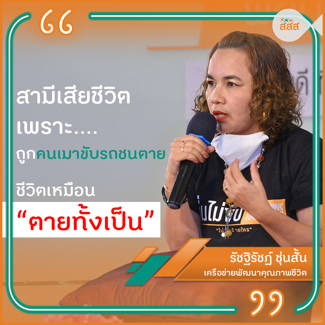 ความฝัน “พังทลาย” เมื่อสามีกลายเป็น “เหยื่อเมาแล้วขับ”  thaihealth