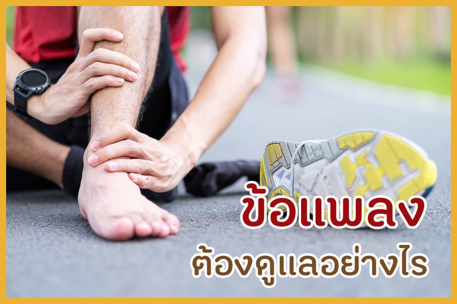 ข้อแพลง ต้องดูแลอย่างไร thaihealth