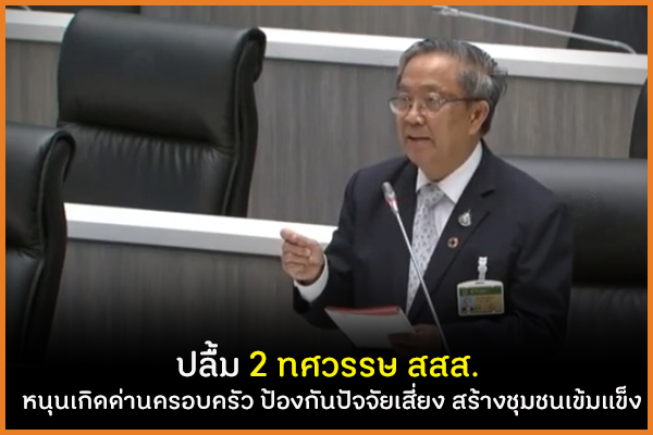 ปลื้ม 2 ทศวรรษ สสส. หนุนเกิดด่านครอบครัว ป้องกันปัจจัยเสี่ยง สร้างชุมชนเข้มแข็ง thaihealth