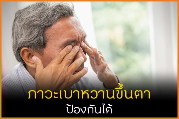 ภาวะเบาหวานขึ้นตา ป้องกันได้ thaihealth