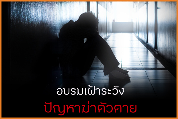 อบรมเฝ้าระวัง ปัญหาฆ่าตัวตาย thaihealth