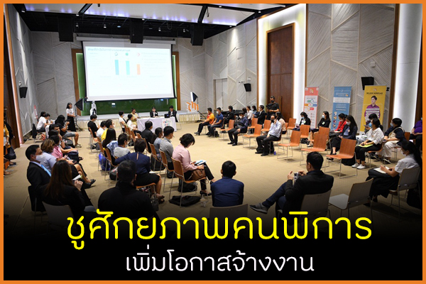 ชูศักยภาพทักษะคนพิการ เพิ่มโอกาสจ้างงาน thaihealth