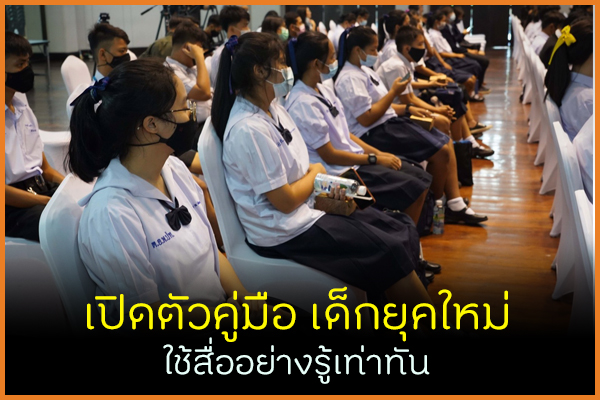 เปิดตัวคู่มือเด็กยุคใหม่ ใช้สื่ออย่างรู้เท่าทัน thaihealth