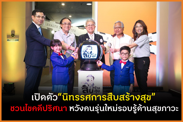 เปิดตัว“นิทรรศการสืบสร้างสุข”  ชวนไขคดีปริศนา หวังคนรุ่นใหม่รอบรู้ด้านสุขภาวะ thaihealth